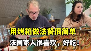 【法国四姐】四姐做頓正宗法餐，只要3步，家裡有烤箱的就能做，太簡單了！