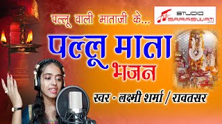 Laxmi Sharma || पल्लू माताजी भजन 2021 || Brahmani Mata Bhajan || Rajsthani Song || Matarani Bhjan