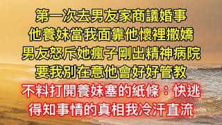 第一次去男友家商議婚事，他養妹當我面靠他懷裡撒嬌，男友怒斥她瘋子剛出精神病院，要我別在意他會好好管教，不料打開養妹塞的紙條：快逃，得知事情的真相我冷汗直流