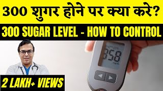 Sugar 300 Ho Jaye To Kya Karen? | 300 Sugar Ho To Kya Karen? | DIAAFIT