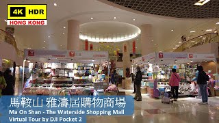 【HK 4K】馬鞍山 雅濤居購物商場 | Ma On Shan - The Waterside Shopping Mall | DJI Pocket 2 | 2022.02.09