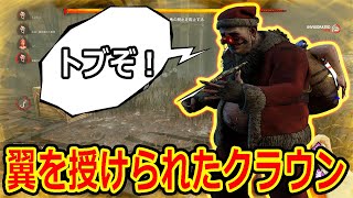 【DBD】翼を授けられたクラウン！寸劇の解毒剤使ってみな！トブぞ！【デッドバイデイライト】