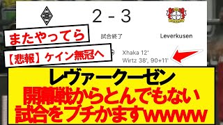 【朗報】レヴァークーゼン、今年もレヴァークーゼン