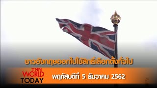 ชาวอังกฤษออกไปใช้สิทธิ์เลือกตั้งทั่วไป l 12-12-62 l TNN World Today converted