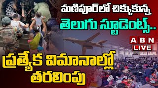 🔴LIVE: మణిపూర్ లో చిక్కుకున్న తెలుగు స్టూడెంట్స్..  ప్రత్యేక విమానాల్లో తరలింపు || ABN Telugu