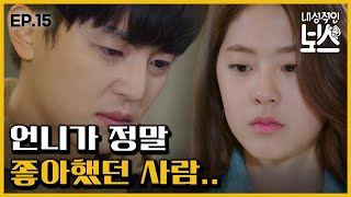 [#내성적인보스] EP15-01 한채아의 짝사랑을 알게된 연우진, 박혜수와 눈물의 헤어짐..ㅜ