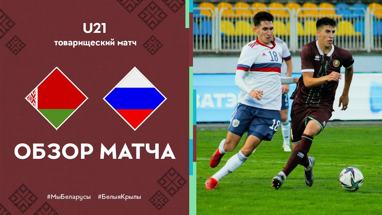 Обзор матча Беларусь U-21 — Россия U-21 - YouTube