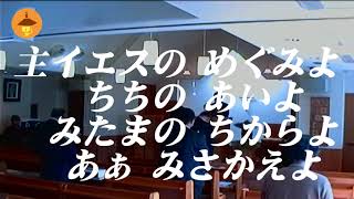 讃美歌543番　主イエスのめぐみよ【頌栄】祝祷つき