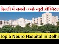 दिल्ली के सबसे अच्छे न्यूरो हॉस्पिटल I Best Neuro Hospitals in Delhi #neuro