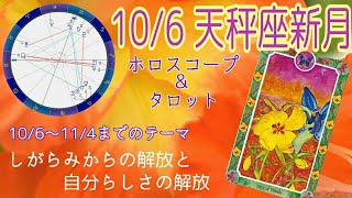 【2021年10月6日】天秤座新月🌑しがらみからの解放と自分らしさの解放🌟ホロスコープ\u0026タロットリーディング