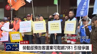 不滿勞動部擬鬆綁客運業7休1 工會抗議 2019-01-09 IPCF-TITV 原文會 原視新聞