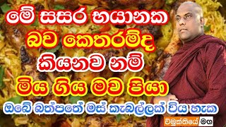 මේ දේශනය අහන්න,එවිට වැටහේවි මේ සසර කෙතරම් භයානකද කියා | galigamuwe gnanadeepa thero 2021 bana