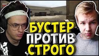 БУСТЕР УНИЖАЕТ СТРОГО НА АИМКЕ| БУСТЕР ПРОТИВ СТРОГО 1 НА 1 в КС ГО