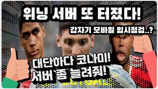 [PES 모바일] 콘솔이 업데이트 하는데 모바일은 왜 점검을? 위닝 서버 또터졌다! (코나미의 심각한 서버관리)