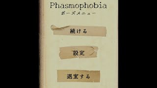 初配信　Phasmophobia