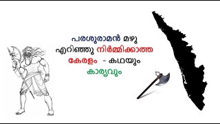 പരശുരാമൻ മഴു എറിഞ്ഞു നിർമ്മിക്കാത്ത കേരളം  - കഥയും കാര്യവും