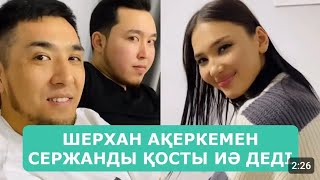 АҚЕРКЕ СЕРЖАН МЕН ҚОСЫЛДЫ😱 ТӨРТІНШІ ӘЙЕЛ БОЛУҒА КЕЛІСІМ БЕРДІ😱 НЕГЕ ОЛАЙ ЕТТІ, ӘЛДЕ ЖАСЫРҒАНЫ БАР МА