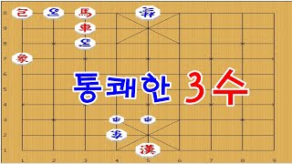 박보장기 - 연장군으로 후다닥 3수만에 아웃 [장기이기는법]