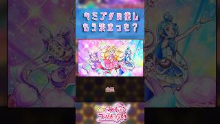 【プリキュア】「キミプリの推しもう決まった？」に対するみんなの反応集【プリキュアの反応集】