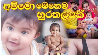 Srilankan cute baby girl. Video අපේ සුදු මැනිකය #baby#amarica #srilanka