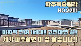 [파주복층빌라] 마지막 잔여 1세대~! 고민하면 끝~! 제가 파주 복층사면 이 집 살겁니다~!! 가성비 최고의 복층!! 운정역 도보 10분 역세권~!!