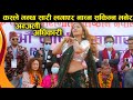 अन्जली अधिकारी कस्ले भन्छ सारी लगाएर नाच्न सकिन्न भनेर || Anjali Adhikari Dance || Nepali Hot Dance