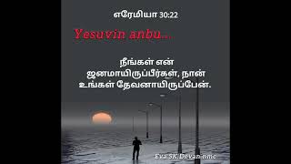 நீங்கள் என் ஜனங்கள், நான் உங்கள் தேவன்.. Yesuvin anbu...Eva.SK.Devan.nmc..04.02.25