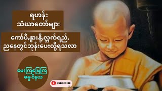 ရဟန်းတော်များ နေမွန်းလွဲချိန်တွင် ကော်ဖီ၊လ္ဘက်ရည်၊နွားနို့များအပ်ပါသလာ။