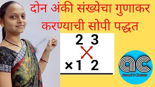 दोन अंकी संख्येचा गुणाकार, two digit multiplication tricks,Awadhi Classes by Namrata madam #youtube