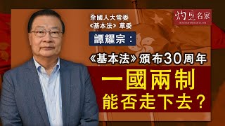 《灼見政治》全國人大常委、《基本法》草委譚耀宗：《基本法》頒布30周年 一國兩制能否走下去？(2020-06-03)