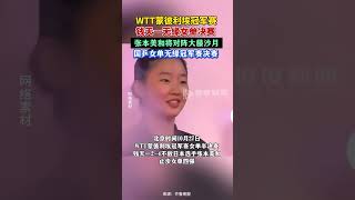 WTT蒙彼利埃冠军赛 钱天一无缘女单决赛