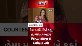 Political News: રાહુલ ગાંધીના લંડનના ભાષણ પર હેમા માલિનીએ શું કહ્યું? | Gujarati Samachar #shorts