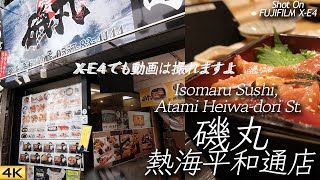 【グルメ】X-E4でも動画は撮れる！熱海平和通り商店街にある人気店磯丸にて Sushi Isomaru, Heiwa-dori St., Atami, Japan. 【FUJIFILM X-E4】