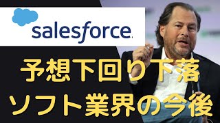 セールスフォースの株価が下落、購買環境が悪化か？今後のソフトウェア事業はどうなる？