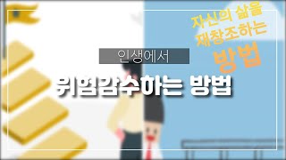 인생에서 위험감수하는 방법-자신의 삶을 재창조하는 방법