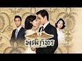 สุภาพบุรุษจุฑาเทพ คุณชายพุฒิภัทร ตอนที่ 1/5 | Ch3Thailand