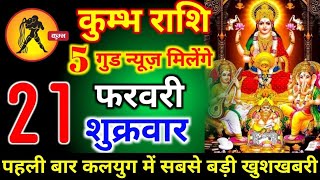 कुंभ राशि वालों 21 फरवरी शुक्रवार 5 बड़ी खुशखबरी मिलेगी आपके साथ 3 बड़ा चमत्कार होगा। Kumbh Rashi