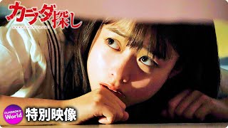 映画『カラダ探し』特別インタビュー映像