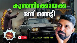 കുഞ്ഞിക്കോയക്ക  ഒന്ന്  ഞെട്ടി #allah #usthad #roast #liyakkathalicm #funny #comedy