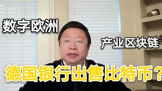 德国银行可以出售比特币？“数字欧洲“的困境与产业区块链。～Robert李区块链日记503