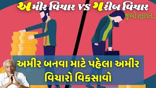 અમીર બનવા માટે પહેલા અમીર વિચારો વિકસાવો, ગરીબ વિચાર ભગાડો - મોટીવેશનલ એપિસોડ - શ્રી ગિજુભાઈ ભરાડ