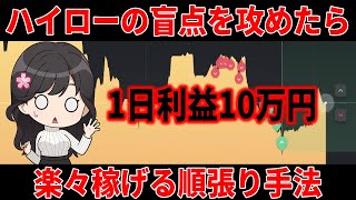 【脳汁】ハイローの盲点をついた手法で初心者が1日10万稼いだ手法！【バイナリー】【投資】【ハイローオーストラリア】