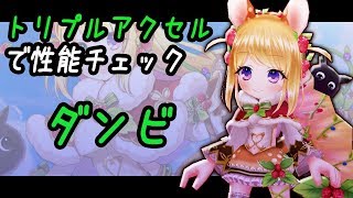 【白猫】当選！ダンビ 性能チェック 氷結のトリプルアクセル【レクト餅】