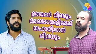 ഉത്തമൻ വീണ്ടും അബദ്ധങ്ങളിലേക്ക്, സഹായിക്കാൻ ഒപ്പം ശിവനും.. ചക്കപ്പഴം | ഇന്ന്   #Chakkappazham #Promo