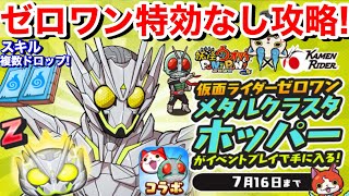 【ぷにぷに攻略】スキルの書！複数ドロップキタ〜！特効なし Zランク 仮面ライダーゼロワンMH攻略！入手方法【妖怪ウォッチぷにぷに】YoKaiWatch おはじき 仮面ライダコラボイベント MH何の略？