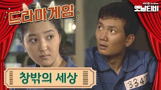 ♣드라마게임♣ | 창밖의 세상 19940619 KBS방송