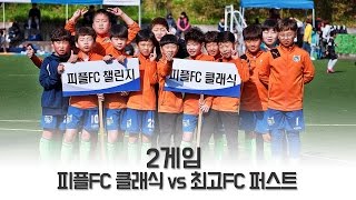 2017년 울산시장배 풋살대회 U-11 피플FC 2게임