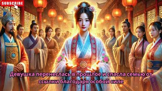 Девушка перенеслась в прошлое и спасла семью от ссылки благодаря особой силе #Обзор китайских дорам