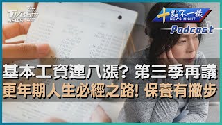 【十點不一樣】要聞焦點專輯PODCAST | 20230331基本工資連八漲? 第三季再議 更年期人生必經之路!保養有撇步@TVBSNEWS01