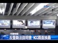 中視新聞》反壟斷法說明會 ncc兩面挨轟